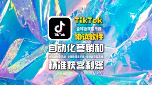 TikTok协议软件2026自动化营销和精准获客利器