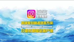Instagram引流系统：高端复刻精准获客方案，打造长期稳定客户池