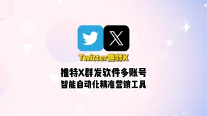 推特X群发软件多账号智能自动化精准营销工具