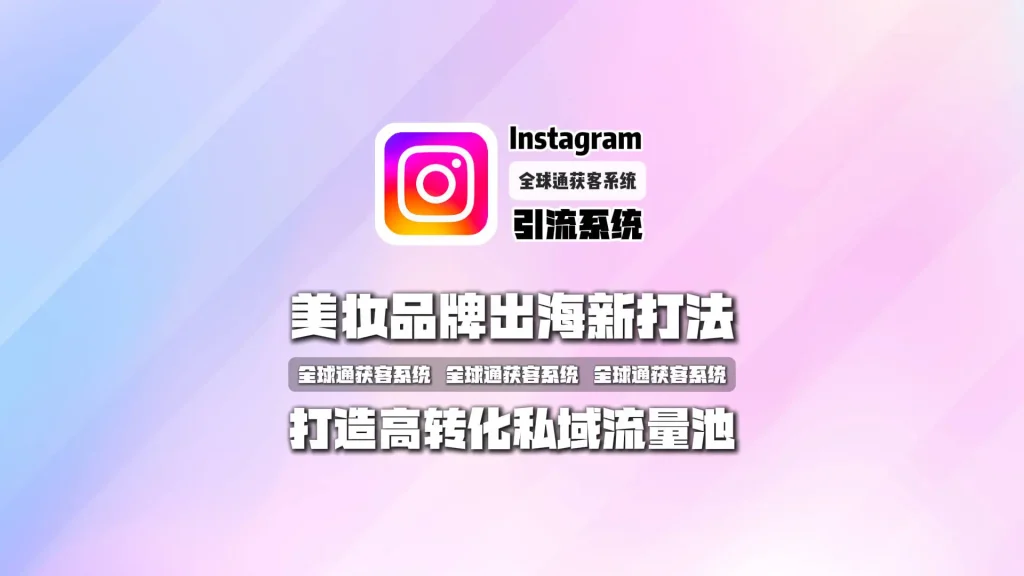 美妆品牌出海新打法：Instagram引流系统：打造高转化私域流量池