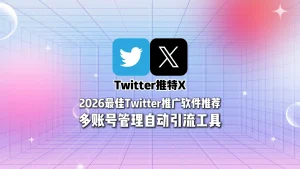 2026最佳Twitter推广软件推荐多账号管理自动引流工具