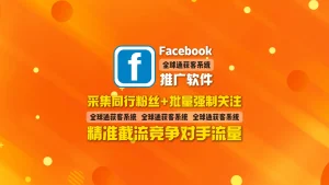 Facebook推广软件：采集同行粉丝+批量强制关注，精准截流竞争对手流量