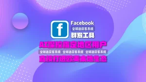 Facebook群发工具：AI深挖指定地区用户，直接打进欧美本地生态