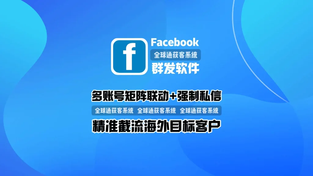 Facebook群发软件：多账号矩阵联动+强制私信，精准截流海外目标客户