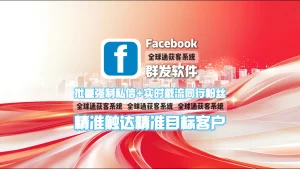 Facebook群发软件：批量强制私信+实时截流同行粉丝，精准触达精准目标客户