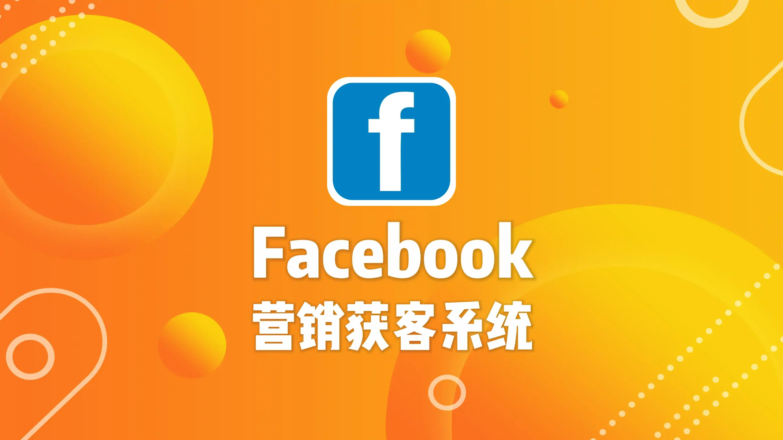 Facebook营销获客系统