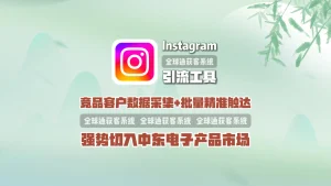 Instagram引流工具：竞品客户数据采集+批量精准触达，强势切入中东电子产品市场