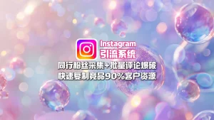 Instagram引流系统：同行粉丝采集+批量评论爆破，快速复制竞品90%客户资源