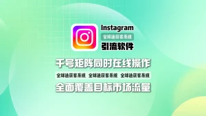 Instagram引流软件：千号矩阵同时在线操作，全面覆盖目标市场流量