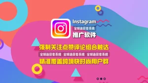 Instagram推广软件：强制关注点赞评论组合触达，精准覆盖跨境快时尚用户群