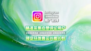 Instagram推广软件：精准采集点赞评论用户，锁定开发真实兴趣人群