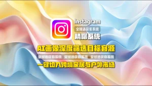 Instagram精聊系统：AI画像深度筛选目标客源，一键切入跨境家居与户外市场