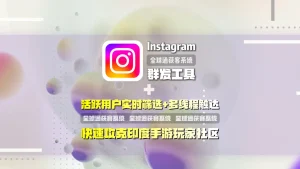 Instagram群发工具：活跃用户实时筛选+多线程触达，快速攻克印度手游玩家社区