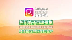 Instagram群发工具：热门帖子互动采集，精准锁定同行潜在客户