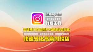 Instagram群发工具：采集热门互动用户+强制私信脚本，快速转化高意向粉丝