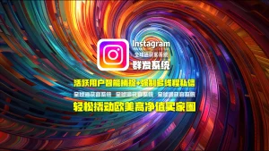 Instagram群发系统：活跃用户智能捕捉+强制多线程私信，轻松撬动欧美高净值买家圈
