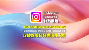 Instagram群发系统：矩阵号多线程强制私信+活跃粉精准触达，攻破欧美日韩高消费人群