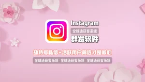 Instagram群发软件怎么选？劫持号私信+活跃用户筛选才是核心