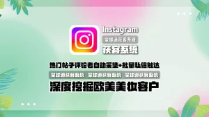 Instagram获客系统：热门帖子评论者自动采集+批量私信触达，深度挖掘欧美美妆客户