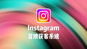 Instagram营销获客系统