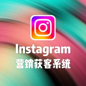 Instagram营销获客系统