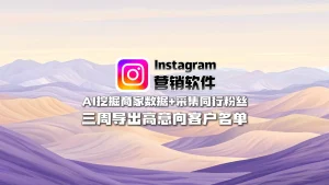 Instagram协议群发,Instagram群发软件,Instagram采集群发,Instagram截流群发,Instagram营销软件,Instagram推广软件,