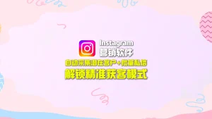 Instagram营销软件：自动采集潜在客户+批量私信，解锁精准获客模式
