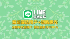 LINE营销软件​：智能筛选用户+矩阵曝光，多账号批量操作，曝光量飙升800！