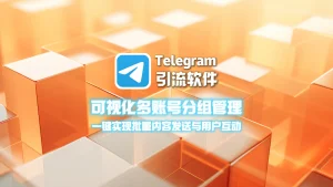 Telegram引流软件：可视化多账号分组管理，一键实现批量内容发送与用户互动