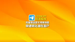 Telegram引流软件：批量推送图文视频消息，快速转化潜在客户