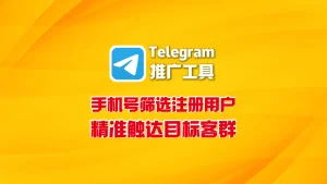 Telegram推广工具：手机号筛选注册用户，精准触达目标客群
