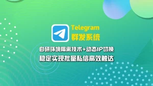 Telegram群发系统：自研环境隔离技术+动态IP切换，稳定实现批量私信高效触达