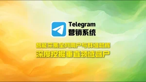 Telegram营销系统：智能采集全网用户与群组数据，深度挖掘垂直领域客户