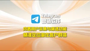 Telegram营销软件：内置用户采集与筛选功能，精准定位潜在客户群体