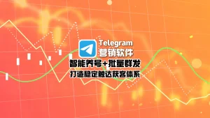 Telegram营销软件：智能养号+批量群发，打造稳定触达获客体系