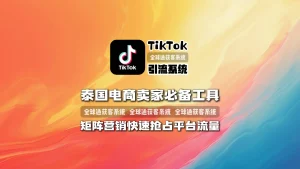 TikTok引流系统：泰国电商卖家必备工具，矩阵营销快速抢占平台流量