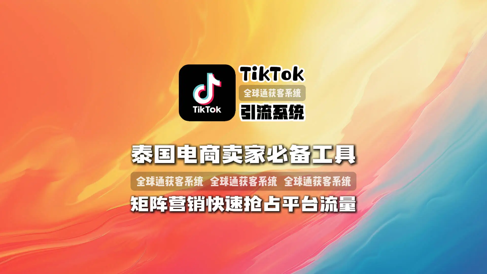 TikTok引流系统：泰国电商卖家必备工具，矩阵营销快速抢占平台流量