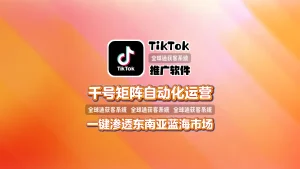 TikTok推广软件：千号矩阵自动化运营，一键渗透东南亚蓝海市场