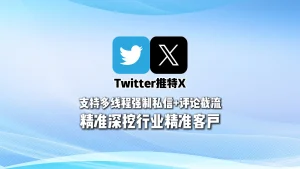 Twitter引流工具：支持多线程强制私信+评论截流，精准深挖行业精准客户