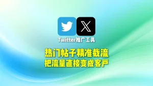 Twitter推广工具：热门帖子精准截流，把流量直接变成客户