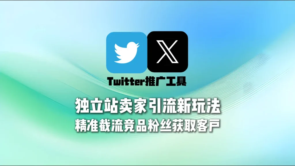 Twitter推广工具：独立站卖家引流新玩法，精准截流竞品粉丝获取客户