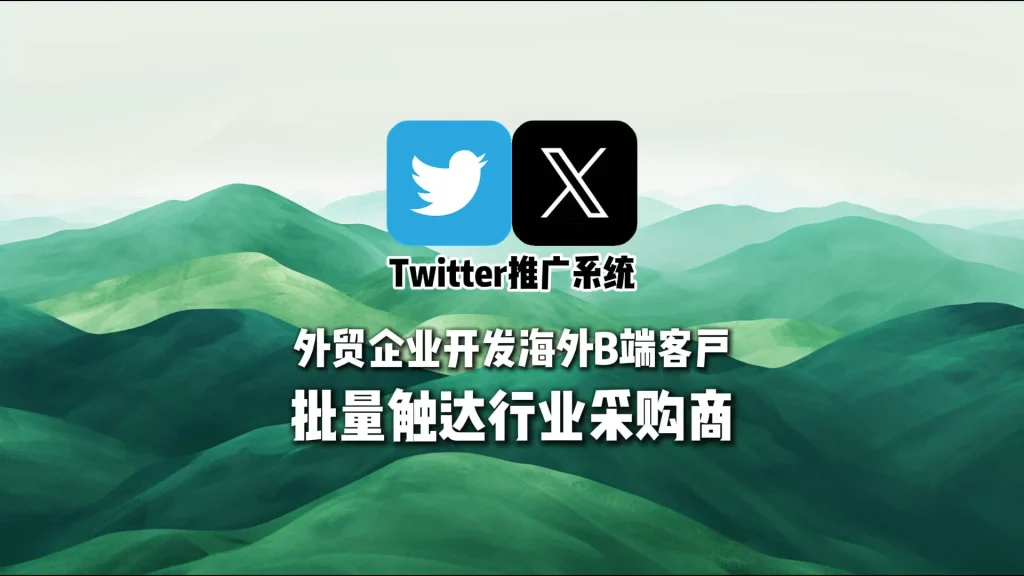Twitter推广系统：外贸企业开发海外B端客户，批量触达行业采购商