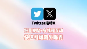Twitter推广系统：批量发帖+多线程互动，快速引爆海外曝光