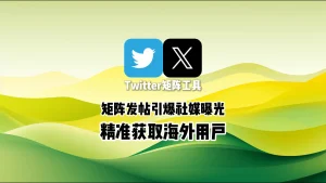 Twitter矩阵工具：矩阵发帖引爆社媒曝光，精准获取海外用户
