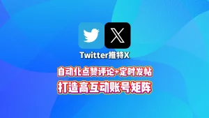 Twitter精聊工具：自动化点赞评论+定时发帖，打造高互动账号矩阵