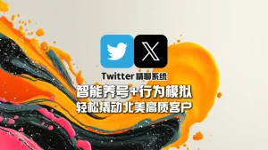 Twitter精聊系统：智能养号+行为模拟，轻松撬动北美高质客户