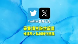 Twitter群发工具：采集博主粉丝流量，快速导入私域转化链路