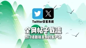 Twitter获客系统：全网帖子截流，热门话题就是你的客户池