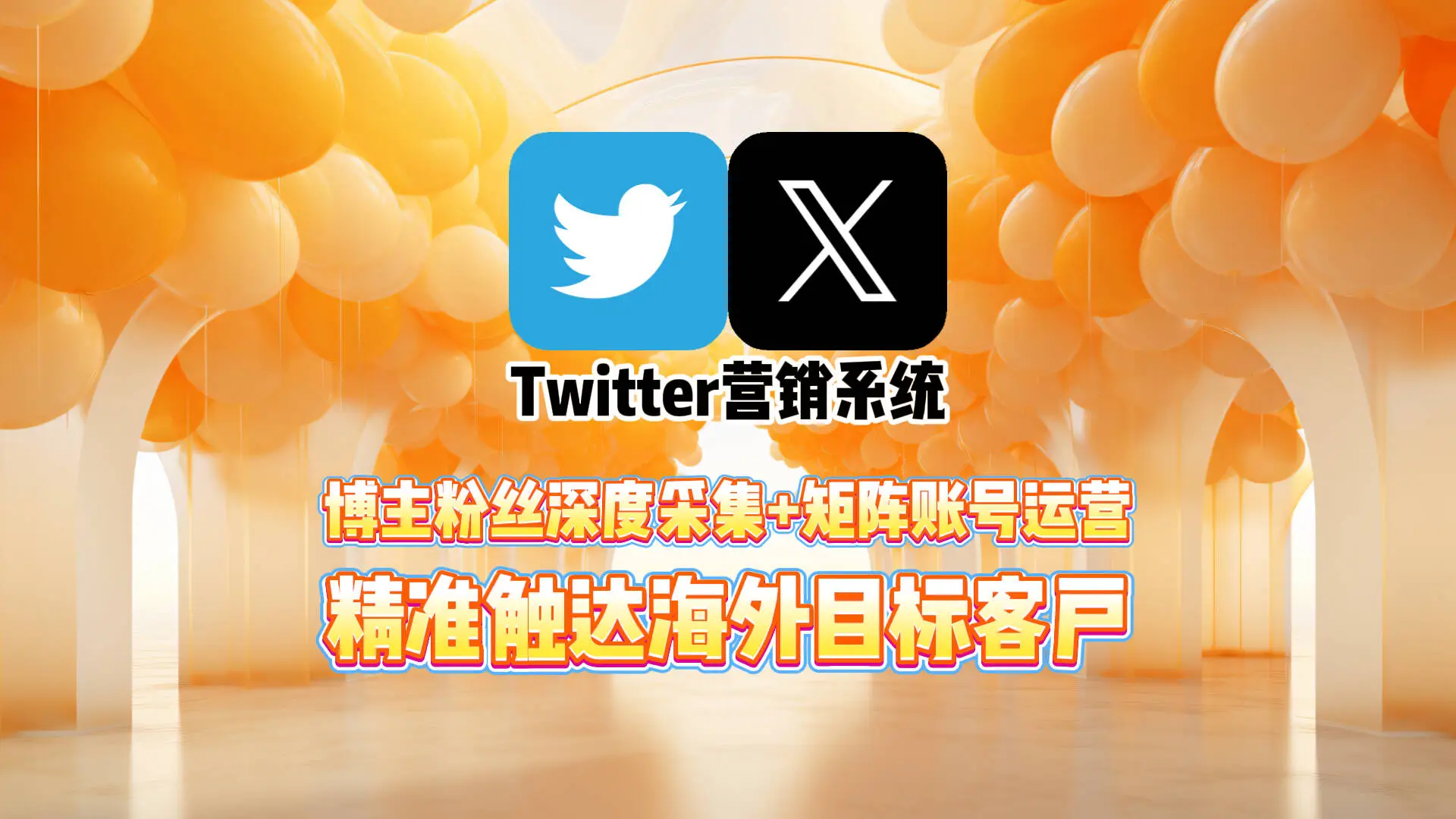 Twitter营销系统：博主粉丝深度采集+矩阵账号运营，精准触达海外目标客户