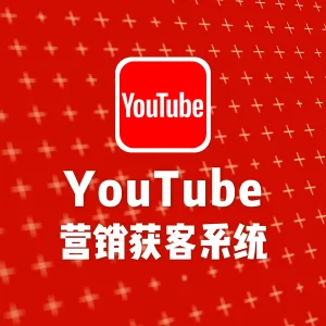 YouTube营销获客系统
